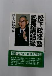 松下政経塾　塾長講話録