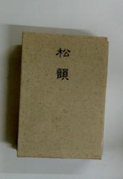 松韻