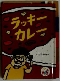 ラッキーカレー