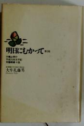 明日にむかって　3
