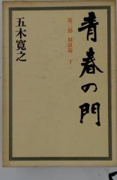 青春の門　第三部 放浪篇 下