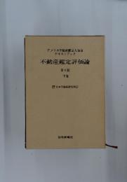 不動産鑑定評価論 第6版 下巻