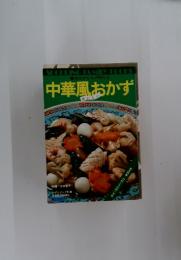 中華風おかず　おいしい