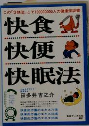 快食会 快便 快眠法