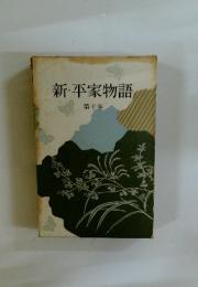 新・平家物語　第十巻