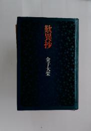 歎異抄