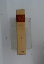 マルクス エンゲルス全集2　 1844-1846