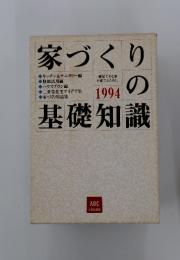 家づくりの基礎知識