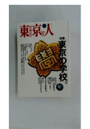 東京人　1994年　No.78