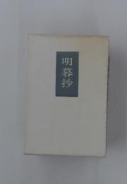 明暮抄