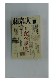 東京人　1998年11月号