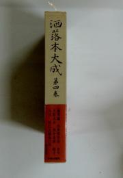 洒落本大成　第四春