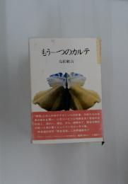 もう一つのカルテ