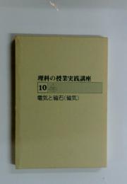理科の授業実践講座　10　電気と磁石(磁気)