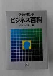 ビジネス百科