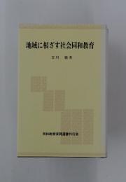 地域に根ざす社会同和教育
