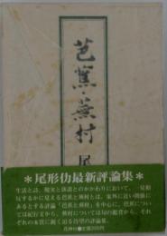 芭恆・蕪村
