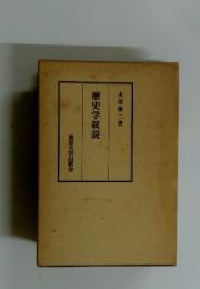 歴史学叙説