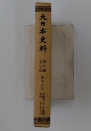 大日本史料