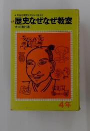 歴史なぜなぜ教室　4年生の質問にやさしく答えた