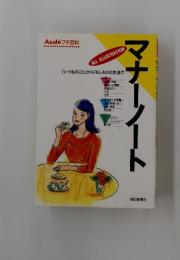 マナーノート　「いつものこと」から「もしものとき」まで