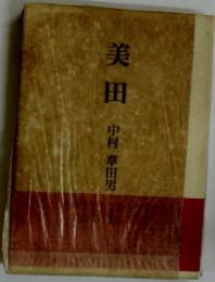 美田