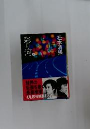 彩り河　上