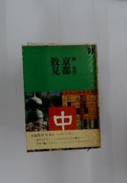 京都散見