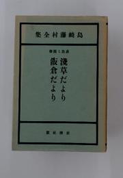 島崎藤村全集　感想と隨筆