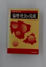 倫理・社会の完成