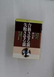 合格させる親　失敗させる親