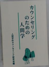 カウンセリングのための人間学