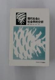 現代社会と社会学的分析