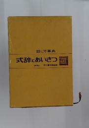 式辞とあいさつ　話し方事典