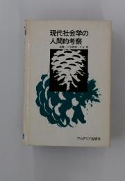 現代社会学の人間的考察