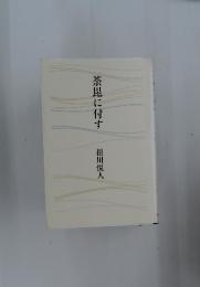 荼毘に付す