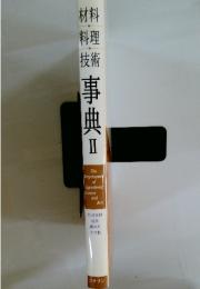 事典Ⅱ