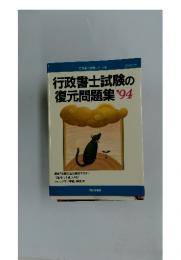 行政書士試験の復元問題集'94