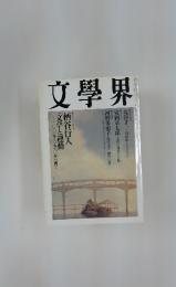 文學界　柄谷行人「文学と運動