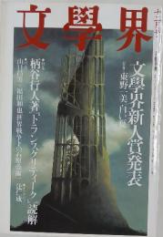 文學界　文學界新人賞発表