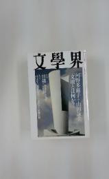文學界　河野多惠子+山田詠美 「文壇とは何か?