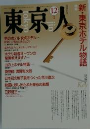 東京人　1990年12月号