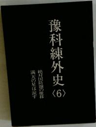 像科練外史　6　絶対国防圏の推移満天の星は涙す