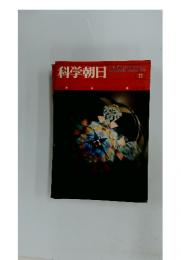 科学朝日　1974年11月号
