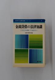 金銭貸借の法律知識　これだけは知っておきたい