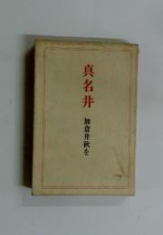 真名井　加倉井秋を