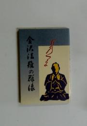 金沢法難の群像