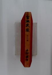 宮本武蔵　4
