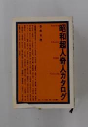 昭和超人奇人カタログ