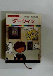 ダーウィン　まんが偉人物語 7